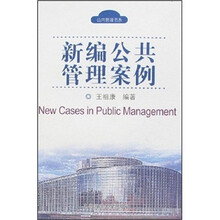 新编公共管理案例