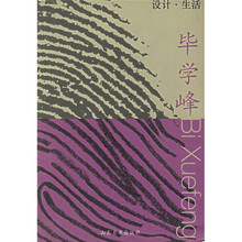 设计·生活：毕学峰