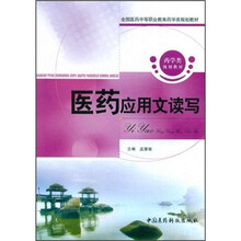 全国医药中等职业教育药学类规划教材：医药应用文读写
