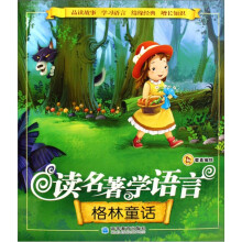 读名著学语言：格林童话
