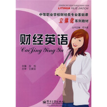 中等职业学校财经类专业基础课立体化系列教材：财经英语（附光盘1张）