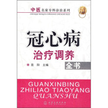 冠心病治疗调养全书