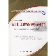 全国二级建造师执业资格考试用书:机电工程管理与实务