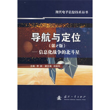 导航与定位：信息化战争的北斗星（第2版）