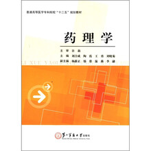 普通高等医学专科院校“十二五”规划教材：药理学