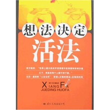 想法决定活法