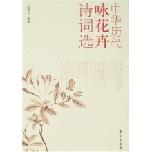 中华历代咏花卉诗词选