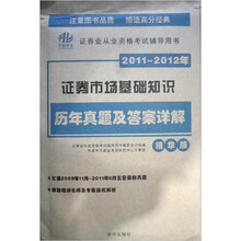 2011~2012年证券市场基础知识历年真题及答案详解(精华版)