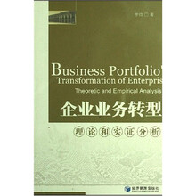企业业务转型理论和实证分析