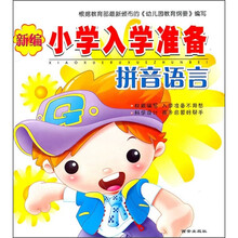 新编小学入学准备:拼音语言