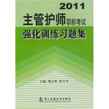 2011主管护师职称考试强化训练习题集