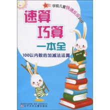 学前儿童快速反应训练：速算巧算一本全（100以内数的加减法运算）