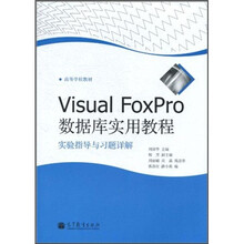 高等学校教材：VisualFoxPro数据库实用教程实验指导与习题详解