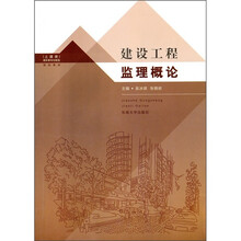 建设工程监理概论