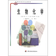 高等学校专业教材:生物化学(适用于工业发酵专业)
