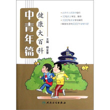 健康大百科：中青年篇