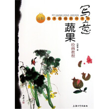 牌美术基础教材系列：写意蔬果绘画教程