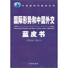 国际形势和中国外交蓝皮书（2010-2011）