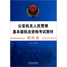 公安机关人民警察基本级执法资格考试教材：消防卷