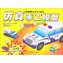 WOW立体手工模型：仿真手工模：特种车