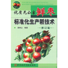 优质无公害鲜枣标准化生产新技术（修订版）