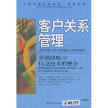 工商管理经典译丛·简明系列：客户关系管理（营销战略与信息技术的整合）