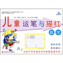 儿童运笔与描红：数学