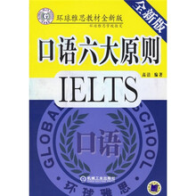 环球雅思教材：口语六大原则（全新版）