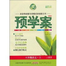 预学案：8年级语文（上）（人教版）