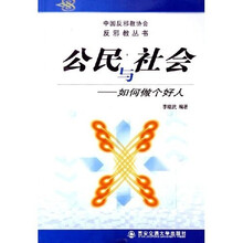 公民与社会（如何做个好人）