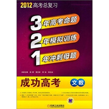 321成功高考：文数（2012版）