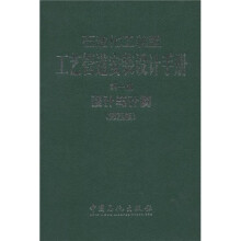 石油化工装置工艺管道安装设计手册:设计与计算(第1篇)(第4版)