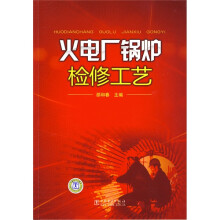 火电厂锅炉检修工艺