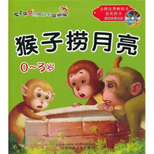 听不厌的经典故事：猴子捞月亮·小马过河（0-3岁）（最新版）（注音版）（附VCD光盘1张）