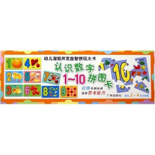 幼儿潜能开发益智拼玩大卡·认识数字:1-10拼图卡(适合2-4岁小朋友)