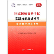 临床执业助理医师（附光盘2012修订版国家医师资格考试实践技能应试指南）