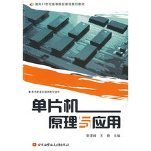 面向21世纪高等院校课程规划教材：单片机原理与应用
