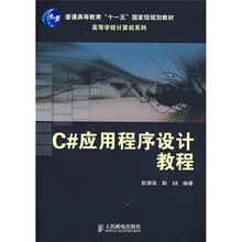 普通高等教育“十一五”国家级规划教材·高等学校计算机系列：C#应用程序设计教程