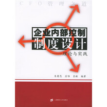 企业内部控制制度设计:理论与实践