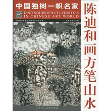 陈迪和画方笔山水