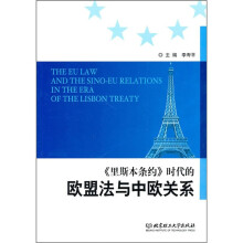 《里斯本条约》时代的欧盟法与中欧关系