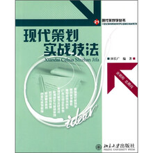 21世纪高等院校策划专业核心教材系列：现代策划实战技法