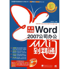 Word 2007公司办公从入门到精通(最新升级版)(附CD光盘1张)