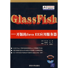 GlassFish:开源的Java EE应用服务器(附光盘)