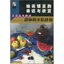 美术高考必读·绘画语言的表现与欣赏:胡林明水粉静物