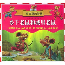 寓言里的智慧：乡下老鼠和城里老鼠