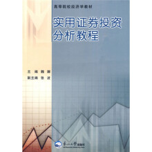 高等院校经济学教材：实用证券投资分析教程