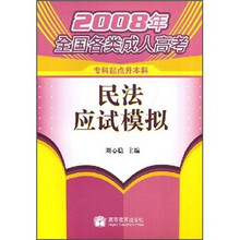 2008年全国各类成人高考：民法应试模拟（专科起点升本科）