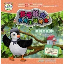 小鸟3号·多元能力开发主题读本:我有责任感