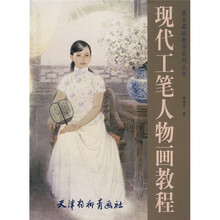 美术基础教学系列丛书:现代工笔人物画教程